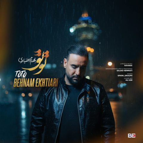 دانلود آهنگ بهنام اختیاری تو تو